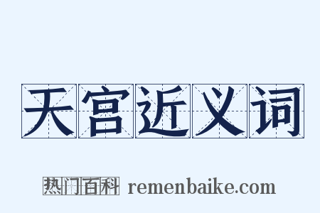 天宫近义词是什么意思的图片